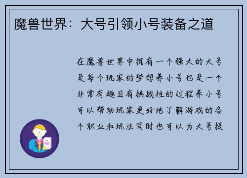 魔兽世界：大号引领小号装备之道