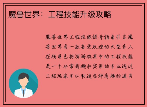 魔兽世界:工程技能升级攻略