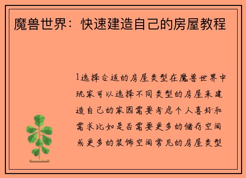 魔兽世界：快速建造自己的房屋教程