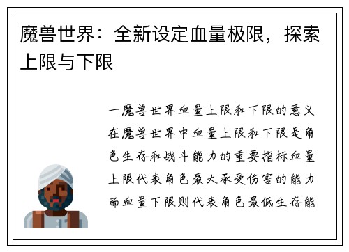 魔兽世界：全新设定血量极限，探索上限与下限