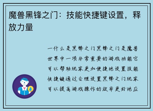 魔兽黑锋之门:技能快捷键设置,释放力量