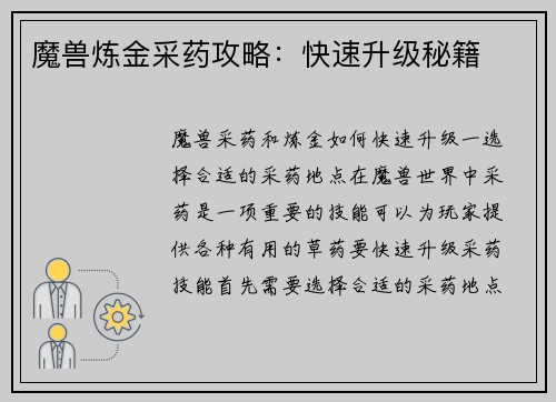 魔兽炼金采药攻略:快速升级秘籍