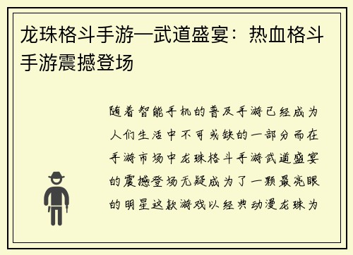 龙珠格斗手游—武道盛宴：热血格斗手游震撼登场