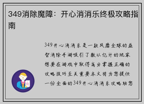 349消除魔障:开心消消乐终极攻略指南