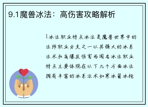9.1魔兽冰法:高伤害攻略解析