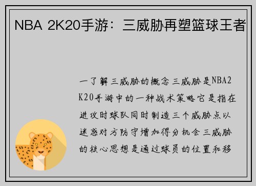 NBA 2K20手游:三威胁再塑篮球王者
