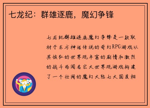 七龙纪：群雄逐鹿，魔幻争锋