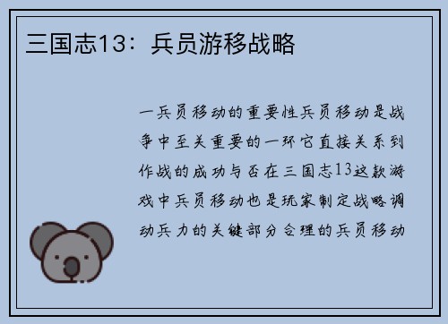 三国志13:兵员游移战略