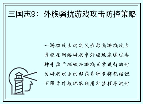 三国志9：外族骚扰游戏攻击防控策略