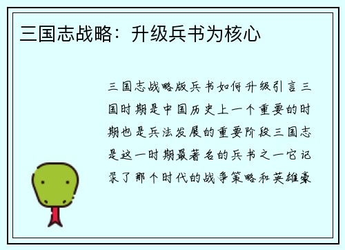 三国志战略：升级兵书为核心