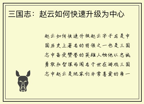 三国志:赵云如何快速升级为中心