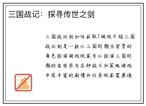 三国战记:探寻传世之剑