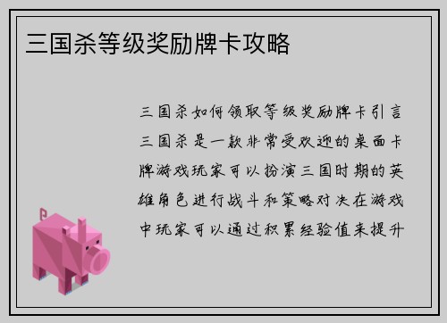 三国杀等级奖励牌卡攻略