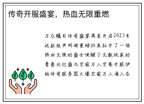 传奇开服盛宴,热血无限重燃