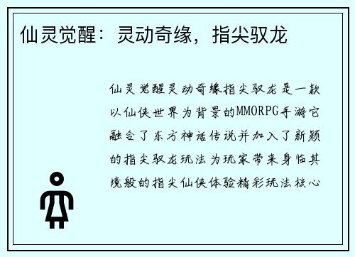仙灵觉醒:灵动奇缘,指尖驭龙