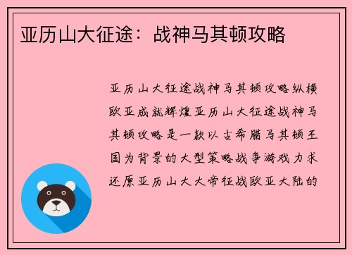 亚历山大征途：战神马其顿攻略