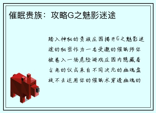 催眠贵族：攻略G之魅影迷途