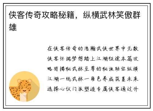 侠客传奇攻略秘籍,纵横武林笑傲群雄