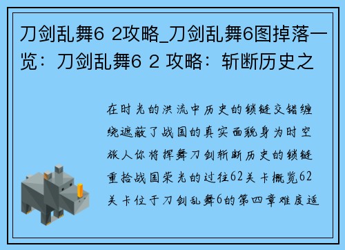 刀剑乱舞6 2攻略_刀剑乱舞6图掉落一览:刀剑乱舞6 2 攻略:斩断历史之锁,重拾战国荣光