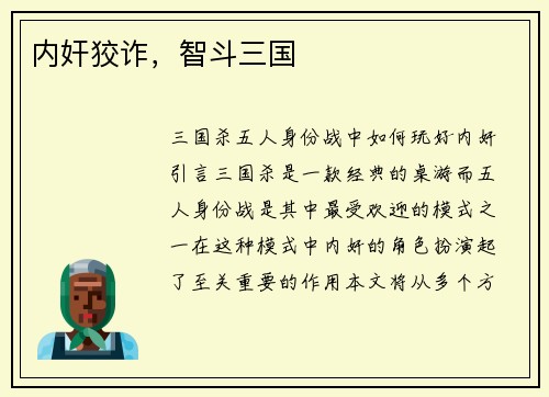 内奸狡诈，智斗三国