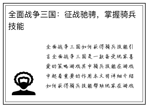 全面战争三国:征战驰骋,掌握骑兵技能