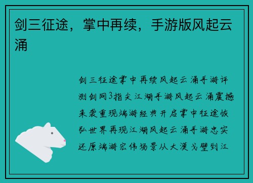 剑三征途,掌中再续,手游版风起云涌