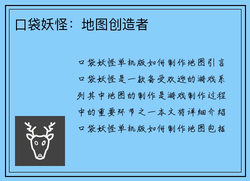 口袋妖怪:地图创造者