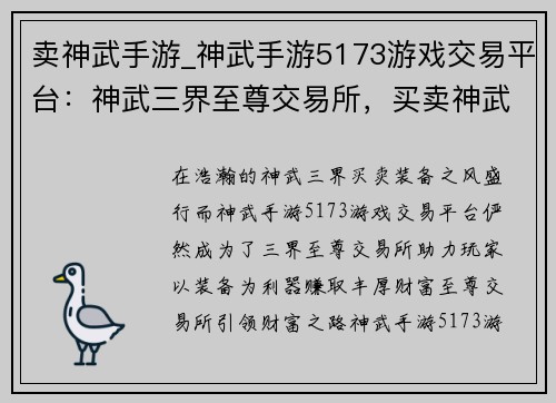 卖神武手游_神武手游5173游戏交易平台:神武三界至尊交易所,买卖神武装备赚大钱