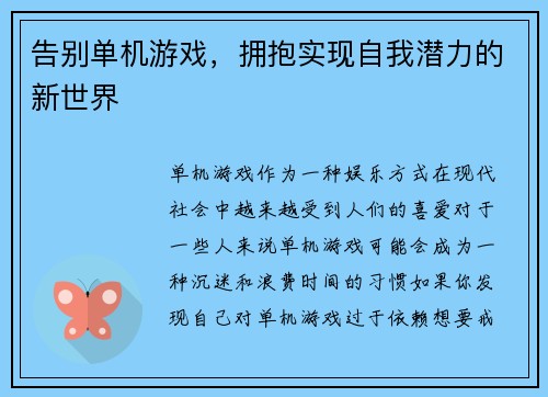 告别单机游戏，拥抱实现自我潜力的新世界