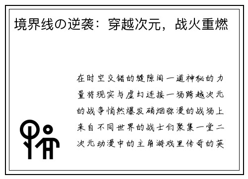 境界线の逆袭:穿越次元,战火重燃
