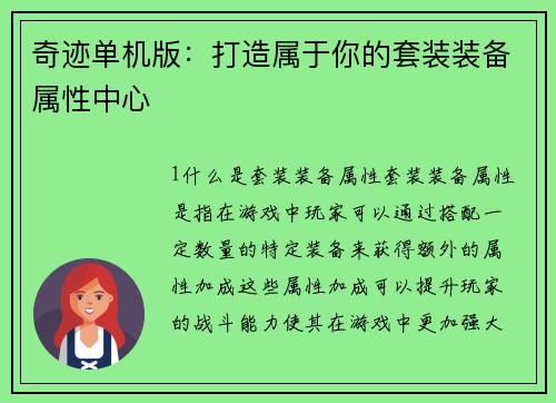 奇迹单机版：打造属于你的套装装备属性中心