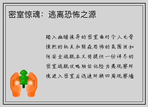 密室惊魂：逃离恐怖之源
