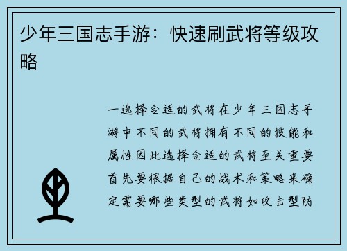 少年三国志手游：快速刷武将等级攻略