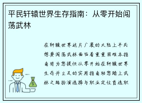 平民轩辕世界生存指南：从零开始闯荡武林