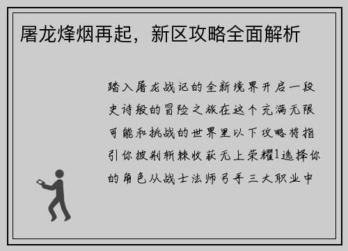 屠龙烽烟再起，新区攻略全面解析