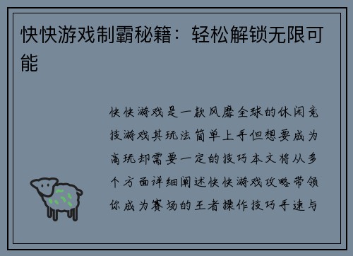 快快游戏制霸秘籍：轻松解锁无限可能