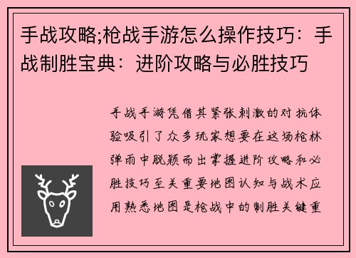 手战攻略;枪战手游怎么操作技巧:手战制胜宝典:进阶攻略与必胜技巧