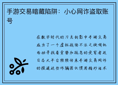 手游交易暗藏陷阱:小心网诈盗取账号