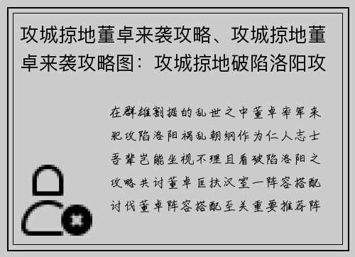 攻城掠地董卓来袭攻略、攻城掠地董卓来袭攻略图:攻城掠地破陷洛阳攻略,董卓乱世待君讨伐