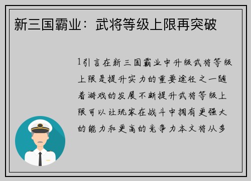 新三国霸业:武将等级上限再突破